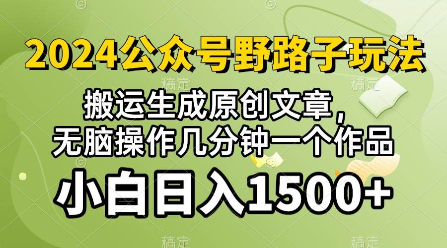 2024公众号流量主野路子，视频搬运AI生成 ，无脑操作几分钟一个原创作品…大成网创吧-网创项目资源站-副业项目-创业项目-搞钱项目大成网创吧