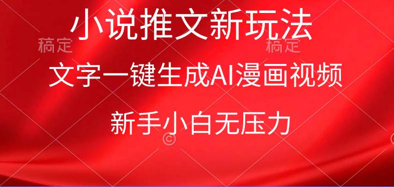 漫画小说推文新玩法，一键生成AI漫画视频，新手小白无压力大成网创吧-网创项目资源站-副业项目-创业项目-搞钱项目大成网创吧