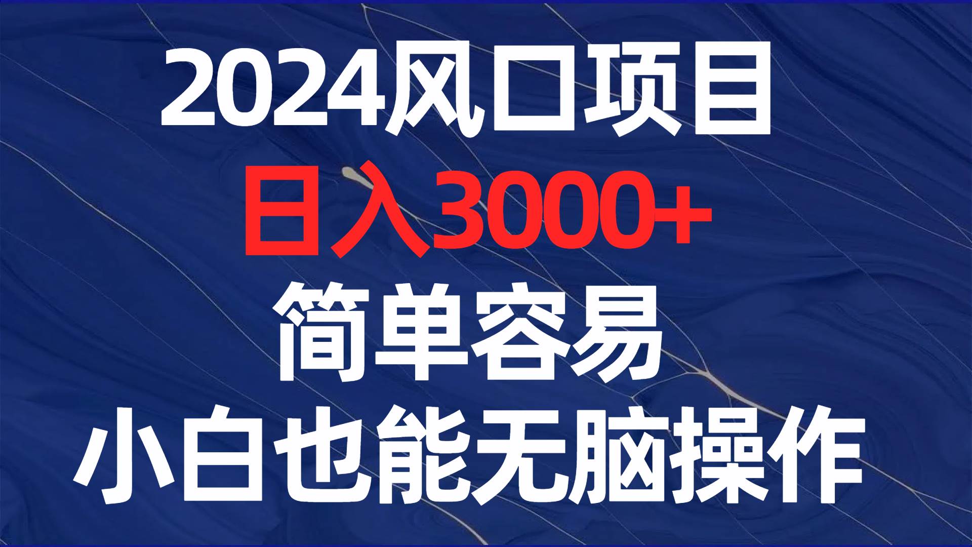 2024风口项目，日入3000+，简单容易，小白也能无脑操作大成网创吧-网创项目资源站-副业项目-创业项目-搞钱项目大成网创吧