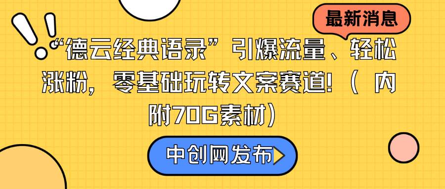 “德云经典语录”引爆流量、轻松涨粉，零基础玩转文案赛道（内附70G素材）大成网创吧-网创项目资源站-副业项目-创业项目-搞钱项目大成网创吧