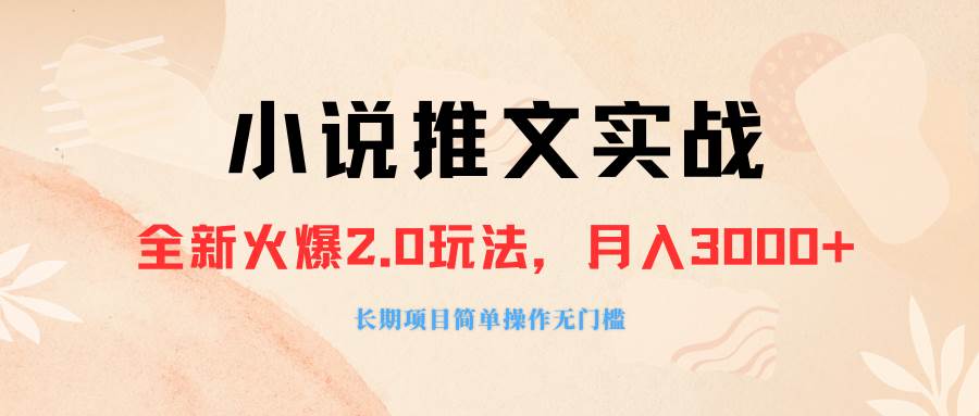 外面收费990的小说推广软件，零粉丝可变现，月入3000+，小白当天即上手大成网创吧-网创项目资源站-副业项目-创业项目-搞钱项目大成网创吧