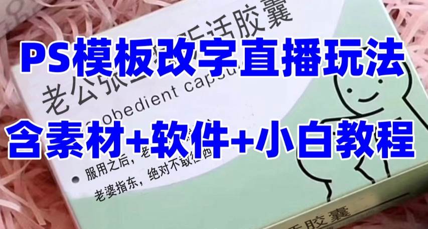 最新直播【老公听话约盒】礼物收割机抖音模板定制类，PS模板改字直播玩法大成网创吧-网创项目资源站-副业项目-创业项目-搞钱项目大成网创吧