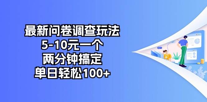 最新问卷调查玩法，5-10元一个，两分钟搞定，单日轻松100+大成网创吧-网创项目资源站-副业项目-创业项目-搞钱项目大成网创吧