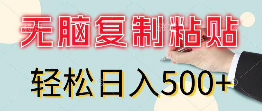 无脑复制粘贴，小白轻松上手，零成本轻松日入500+大成网创吧-网创项目资源站-副业项目-创业项目-搞钱项目大成网创吧