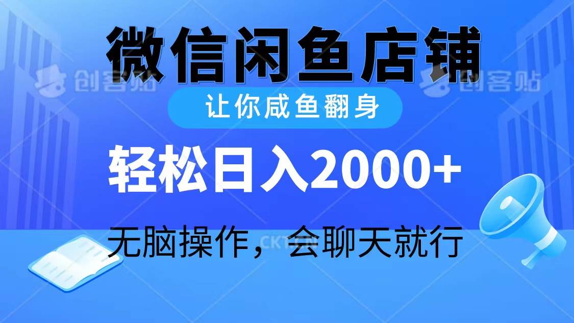 2024微信闲鱼店铺，让你咸鱼翻身，轻松日入2000+，无脑操作，会聊天就行大成网创吧-网创项目资源站-副业项目-创业项目-搞钱项目大成网创吧