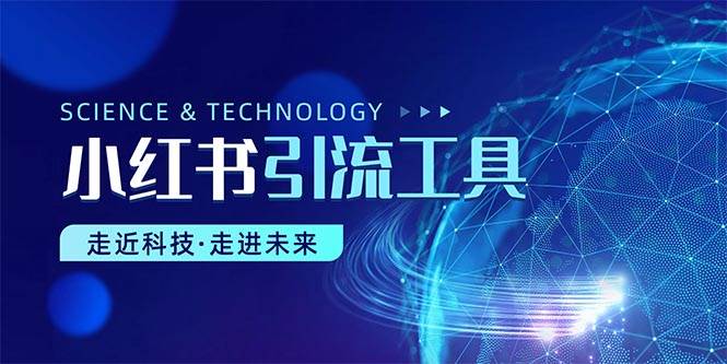 小红书暴力引流教程（附完整工具使用教程）大成网创吧-网创项目资源站-副业项目-创业项目-搞钱项目大成网创吧