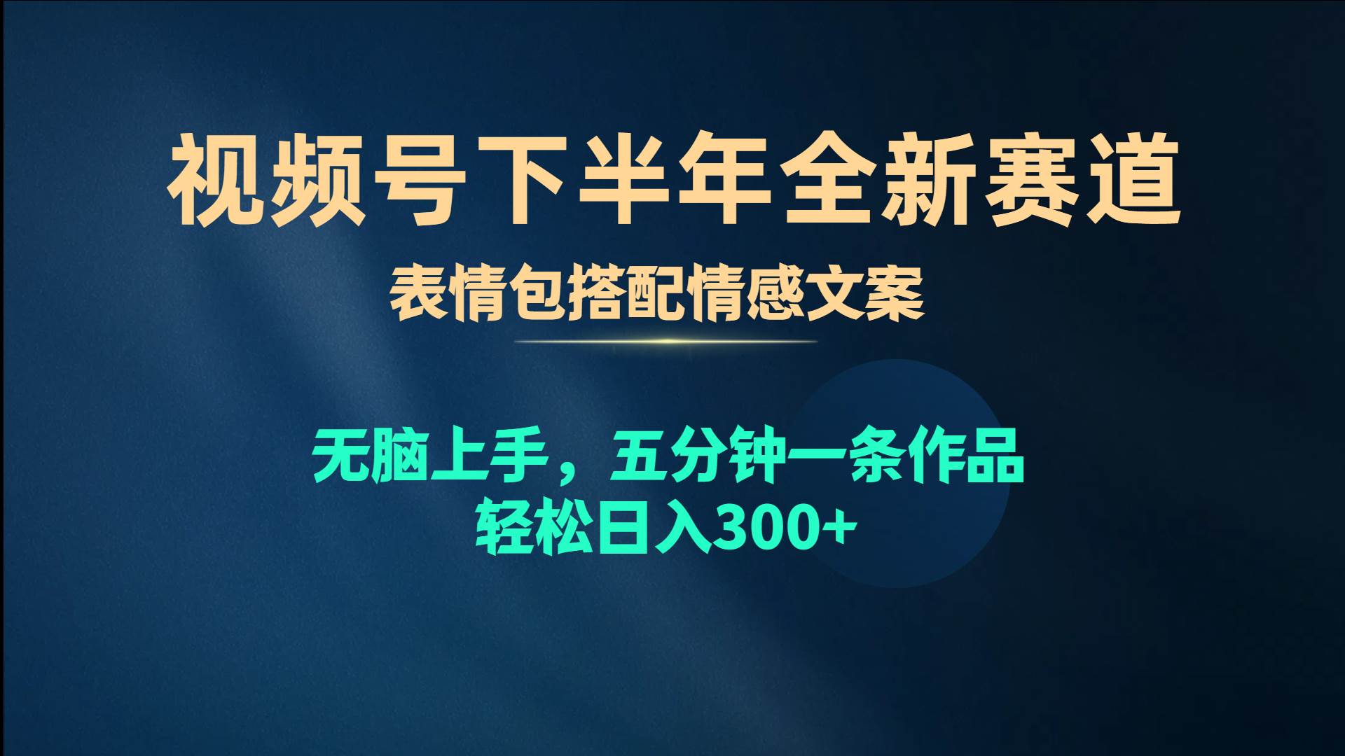视频号下半年全新赛道，表情包搭配情感文案 无脑上手，五分钟一条作品…大成网创吧-网创项目资源站-副业项目-创业项目-搞钱项目大成网创吧