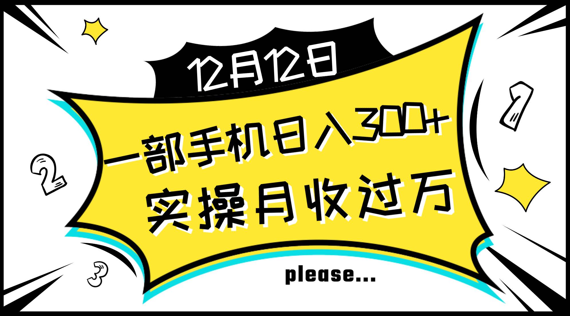 一部手机日入300+，实操轻松月入过万，新手秒懂上手无难点大成网创吧-网创项目资源站-副业项目-创业项目-搞钱项目大成网创吧