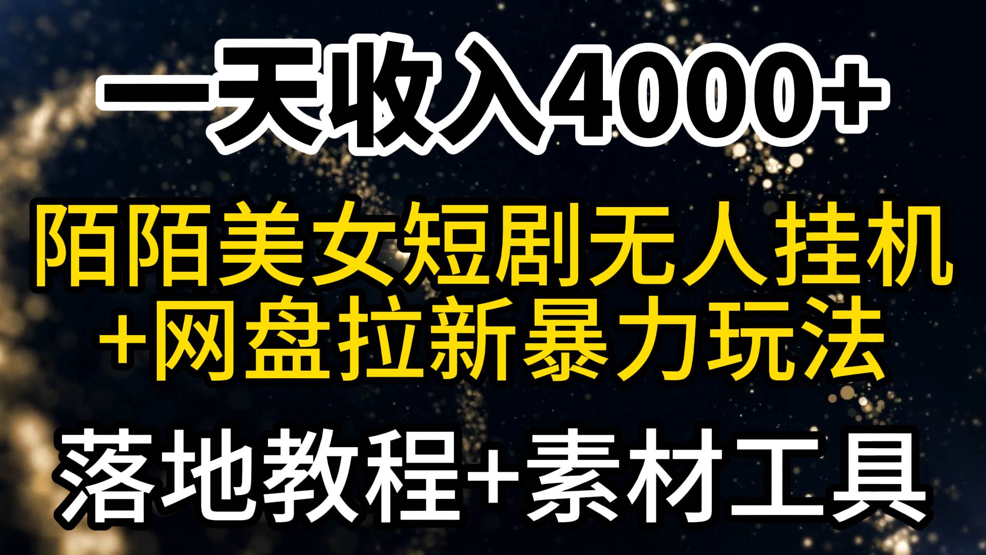 一天收入4000+,最新陌陌短剧美女无人直播+网盘拉新暴力玩法 教程+素材工具大成网创吧-网创项目资源站-副业项目-创业项目-搞钱项目大成网创吧
