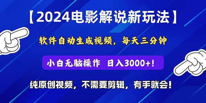 2024短视频新玩法，软件自动生成电影解说， 纯原创视频，无脑操作，一…大成网创吧-网创项目资源站-副业项目-创业项目-搞钱项目大成网创吧
