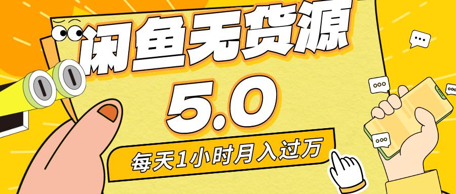 每天一小时，月入1w+，咸鱼无货源全新5.0版本，简单易上手，小白，宝妈…大成网创吧-网创项目资源站-副业项目-创业项目-搞钱项目大成网创吧