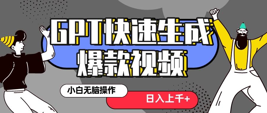 真正风口项目！最新抖音GPT 3分钟生成一个热门爆款视频，保姆级教程大成网创吧-网创项目资源站-副业项目-创业项目-搞钱项目大成网创吧