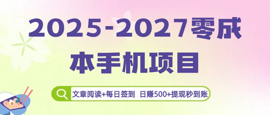 2025-2027零成本手机项目：文章阅读+每日签到，日赚500+提现秒到账大成网创吧-网创项目资源站-副业项目-创业项目-搞钱项目大成网创吧