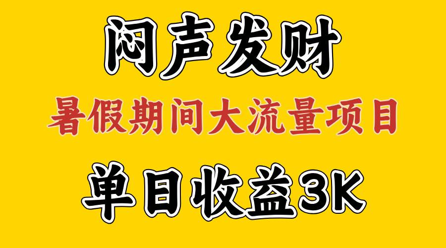 闷声发财，假期大流量项目，单日收益3千+ ，拿出执行力，两个月翻身大成网创吧-网创项目资源站-副业项目-创业项目-搞钱项目大成网创吧