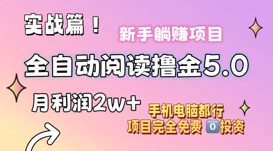 小说全自动阅读撸金5.0 操作简单 可批量操作 零门槛！小白无脑上手月入2w+大成网创吧-网创项目资源站-副业项目-创业项目-搞钱项目大成网创吧
