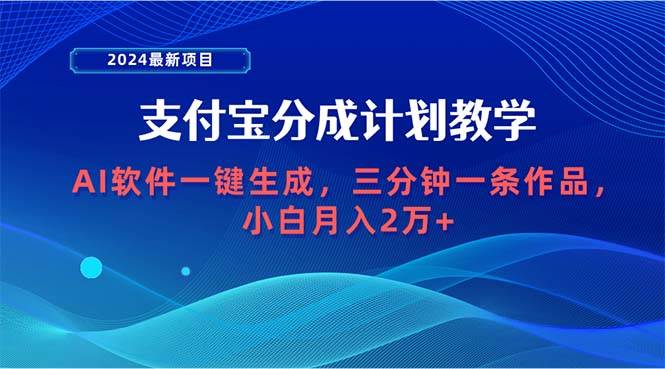 2024最新项目，支付宝分成计划 AI软件一键生成，三分钟一条作品，小白月…大成网创吧-网创项目资源站-副业项目-创业项目-搞钱项目大成网创吧