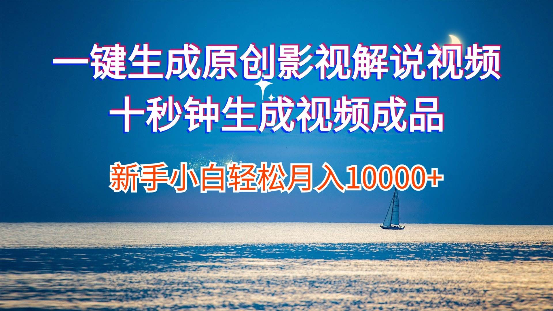 一键生成原创影视解说视频十秒钟生成文案解说背景音乐新手小白轻松月入…大成网创吧-网创项目资源站-副业项目-创业项目-搞钱项目大成网创吧