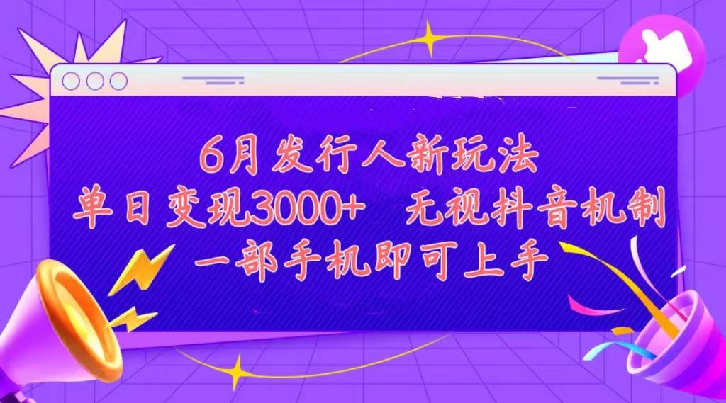 发行人计划最新玩法，单日变现3000+，简单好上手，内容比较干货，看完…大成网创吧-网创项目资源站-副业项目-创业项目-搞钱项目大成网创吧
