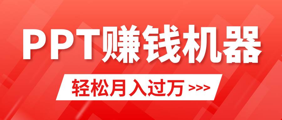 轻松上手，小红书ppt简单售卖，月入2w+小白闭眼也要做（教程+10000PPT模板)大成网创吧-网创项目资源站-副业项目-创业项目-搞钱项目大成网创吧