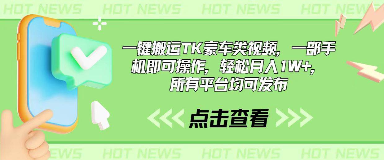 一键搬运TK豪车类视频，一部手机即可操作，轻松月入1W+，所有平台均可发布大成网创吧-网创项目资源站-副业项目-创业项目-搞钱项目大成网创吧