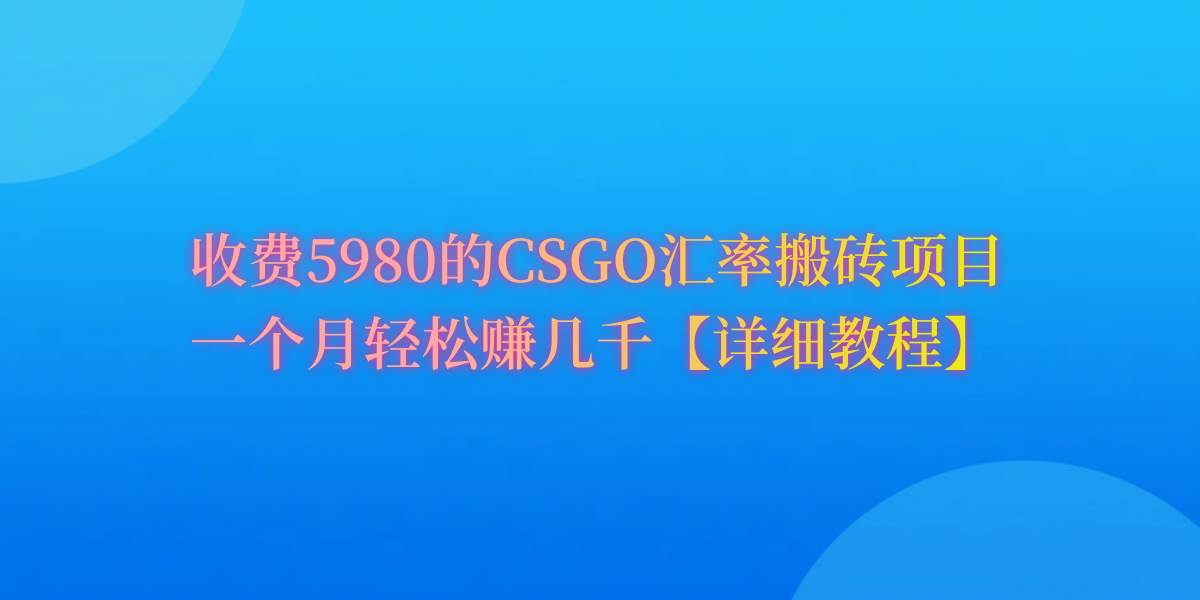 CSGO装备搬砖，月综合收益率高达60%，你也可以！大成网创吧-网创项目资源站-副业项目-创业项目-搞钱项目大成网创吧