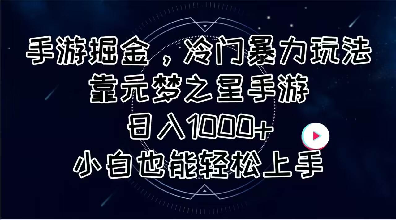 手游掘金，冷门暴力玩法，靠元梦之星手游日入1000+，小白也能轻松上手大成网创吧-网创项目资源站-副业项目-创业项目-搞钱项目大成网创吧