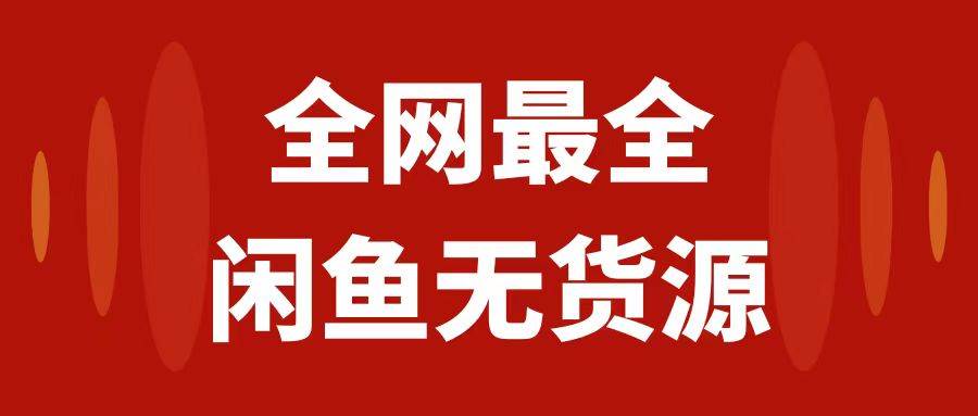 月入3w+的闲鱼无货源保姆级教程2.0：新手小白从0-1开店盈利手把手干货教学大成网创吧-网创项目资源站-副业项目-创业项目-搞钱项目大成网创吧