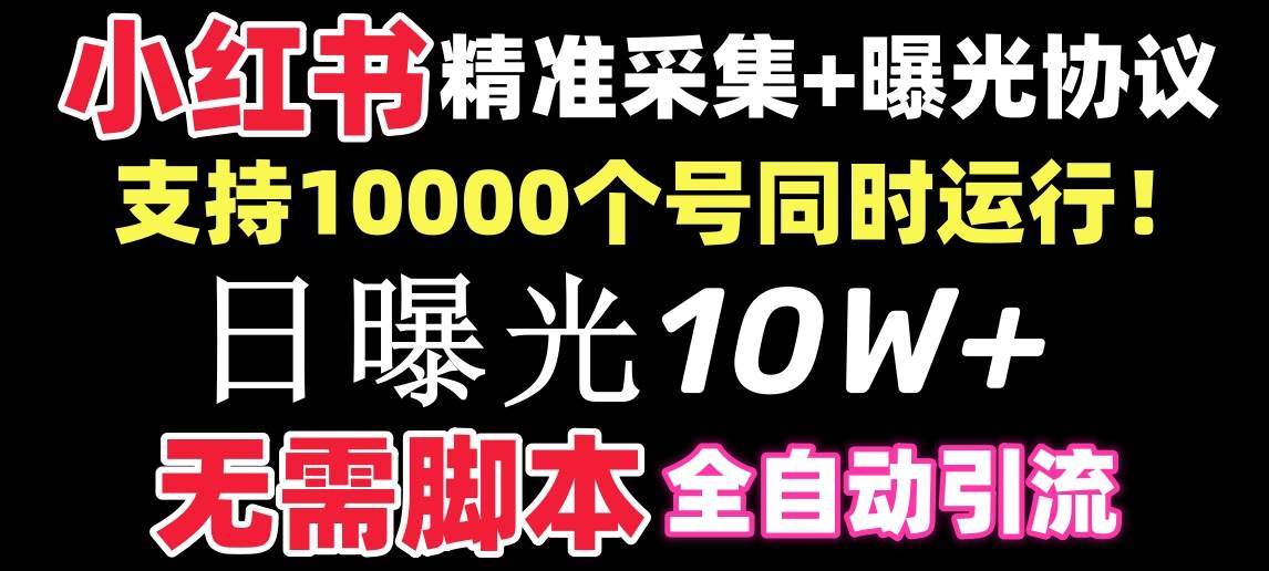【价值10万！】小红书全自动采集+引流协议一体版！无需手机，支持10000大成网创吧-网创项目资源站-副业项目-创业项目-搞钱项目大成网创吧