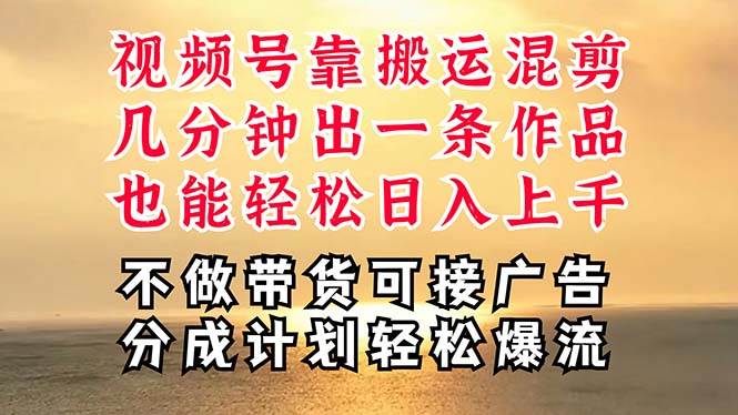 深层揭秘视频号项目，是如何靠搬运混剪做到日入过千上万的，带你轻松爆…大成网创吧-网创项目资源站-副业项目-创业项目-搞钱项目大成网创吧