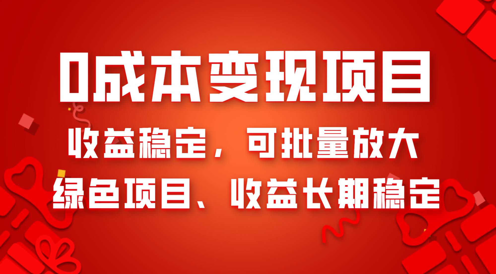 0成本项目变现，收益稳定可批量放大。纯绿色项目，收益长期稳定大成网创吧-网创项目资源站-副业项目-创业项目-搞钱项目大成网创吧
