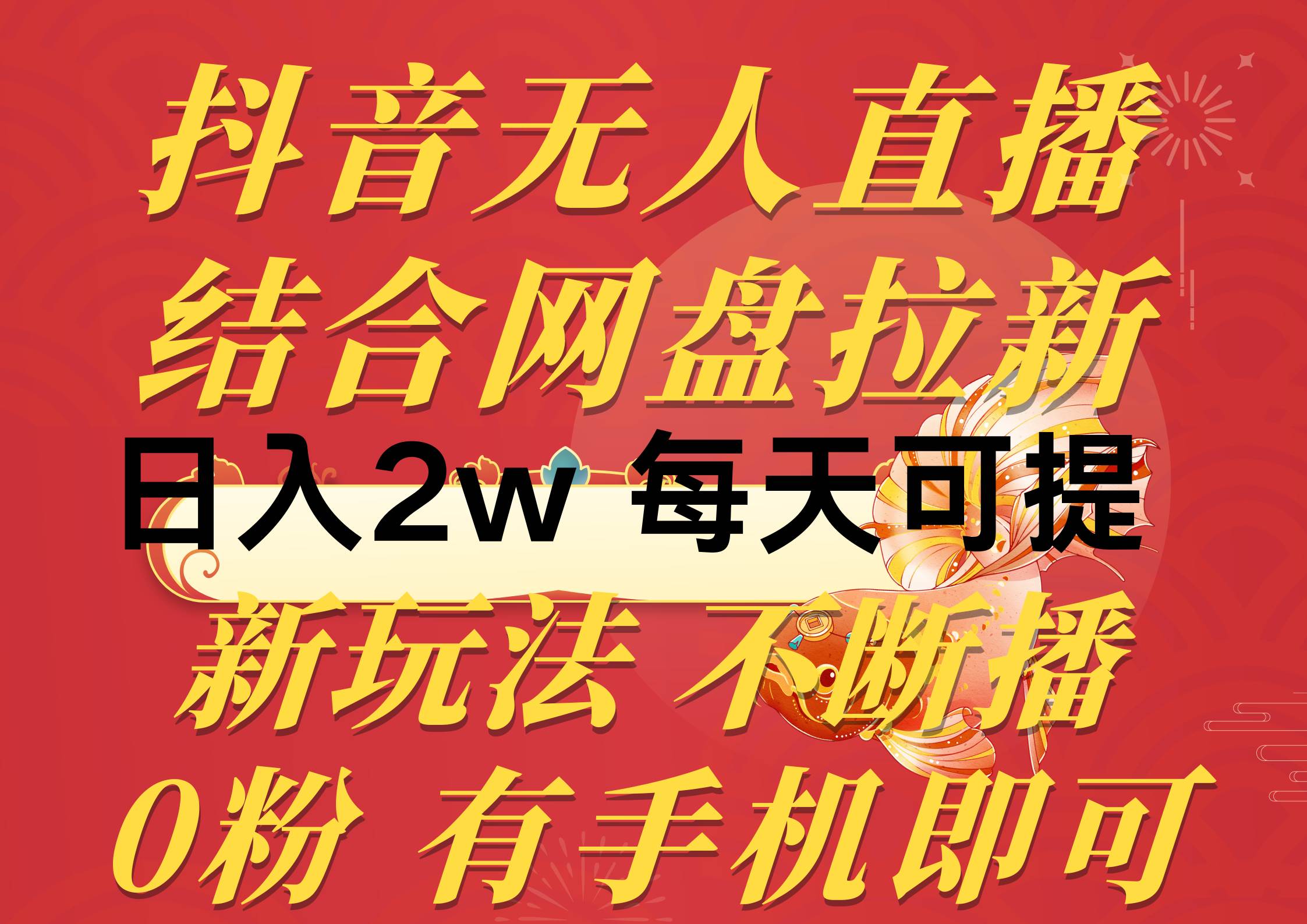抖音无人直播，结合网盘拉新，日入2万多，提现次日到账！新玩法不违规…大成网创吧-网创项目资源站-副业项目-创业项目-搞钱项目大成网创吧