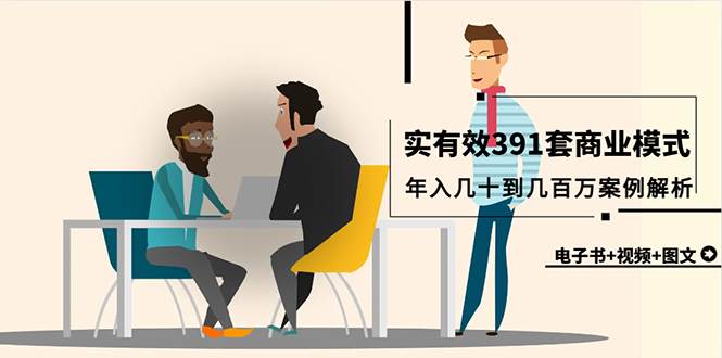 真实有效391套商业模式，年入几十到几百万案例解析（电子书+视频+图文）大成网创吧-网创项目资源站-副业项目-创业项目-搞钱项目大成网创吧