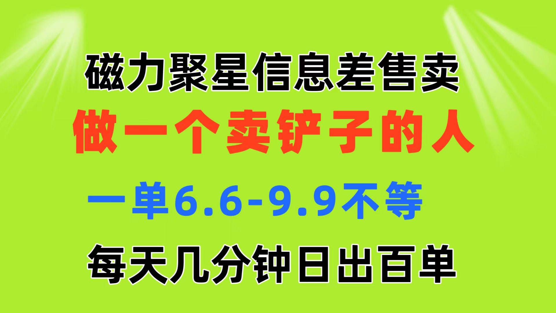 磁力聚星信息差 做一个卖铲子的人 一单6.6-9.9不等  每天几分钟 日出百单大成网创吧-网创项目资源站-副业项目-创业项目-搞钱项目大成网创吧