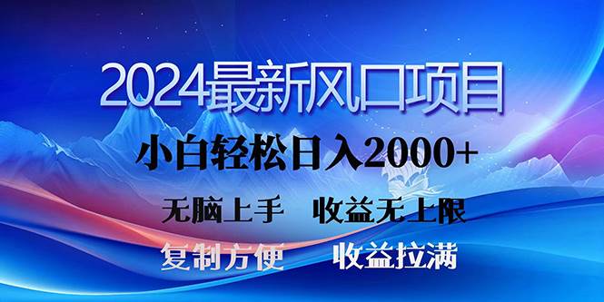 2024最新风口！三分钟一条原创作品，日入2000+，小白无脑上手，收益无上限大成网创吧-网创项目资源站-副业项目-创业项目-搞钱项目大成网创吧