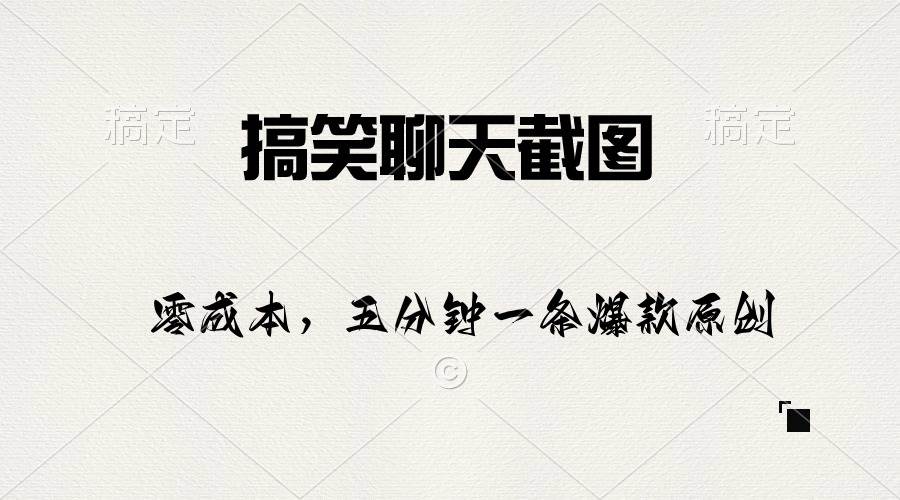 搞笑聊天截图，五分钟一条原创爆款，日入1000+大成网创吧-网创项目资源站-副业项目-创业项目-搞钱项目大成网创吧