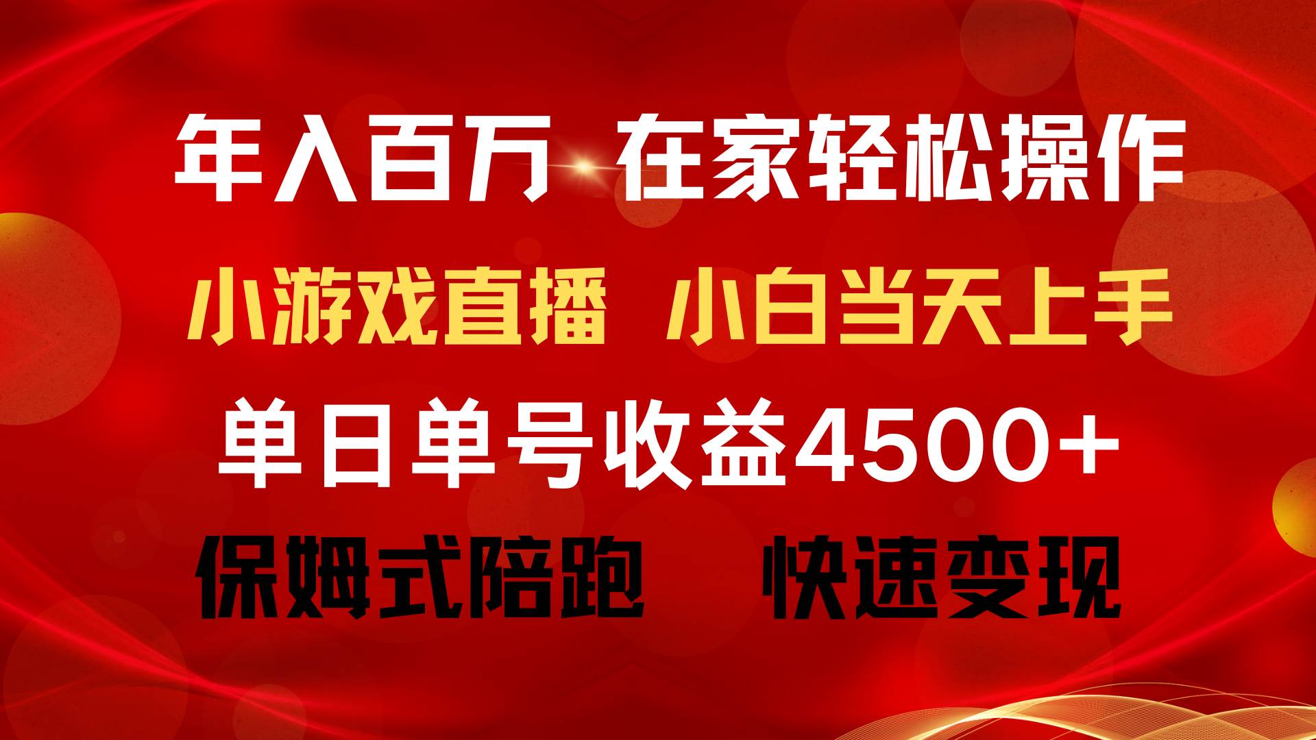 年入百万 普通人翻身项目 ，月收益15万+，不用露脸只说话直播找茬类小游…大成网创吧-网创项目资源站-副业项目-创业项目-搞钱项目大成网创吧