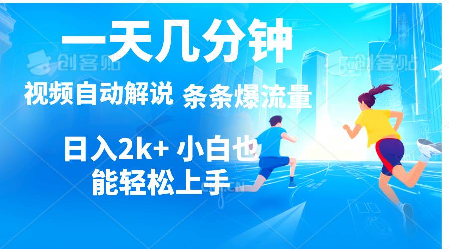 视频一键解说，一天几分钟，小白无脑操作，日入2000+，多平台多方式变现大成网创吧-网创项目资源站-副业项目-创业项目-搞钱项目大成网创吧