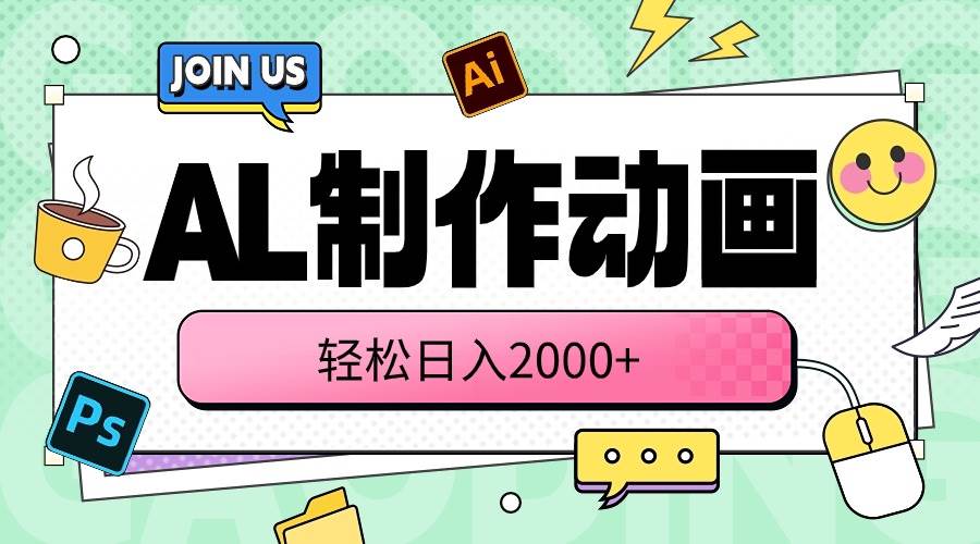 AL制作动画 轻松日入2000+大成网创吧-网创项目资源站-副业项目-创业项目-搞钱项目大成网创吧