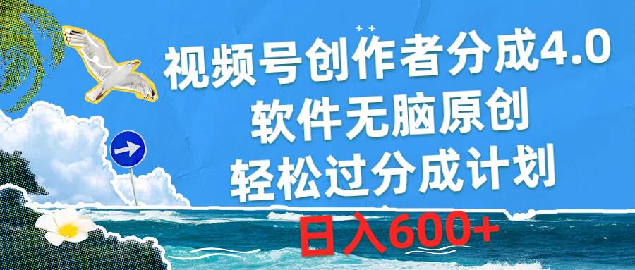 视频号创作者分成4.0，软件无脑原创，轻松过分成计划，日入600+大成网创吧-网创项目资源站-副业项目-创业项目-搞钱项目大成网创吧