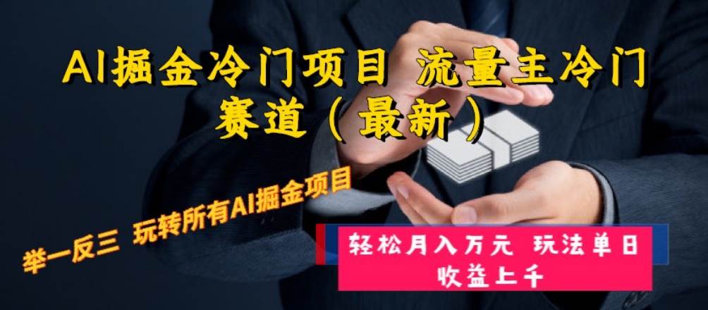 AI掘金冷门项目 流量主冷门赛道（最新） 举一反三 玩法单日收益上万元大成网创吧-网创项目资源站-副业项目-创业项目-搞钱项目大成网创吧