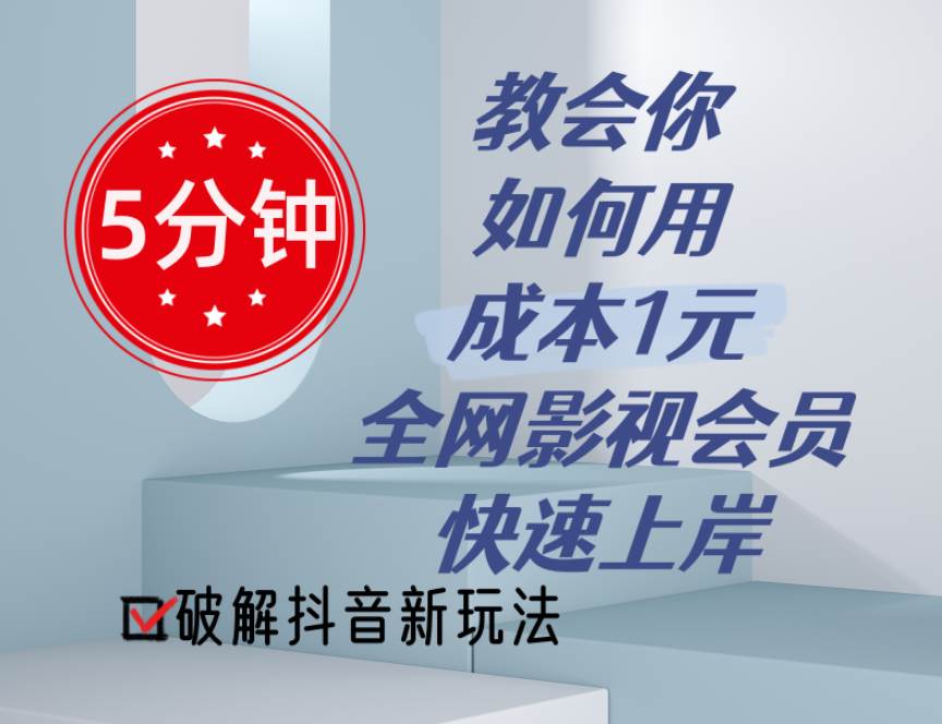 5分钟教会你如何用成本1元的全网影视会员快速上岸，抖音新玩法大成网创吧-网创项目资源站-副业项目-创业项目-搞钱项目大成网创吧