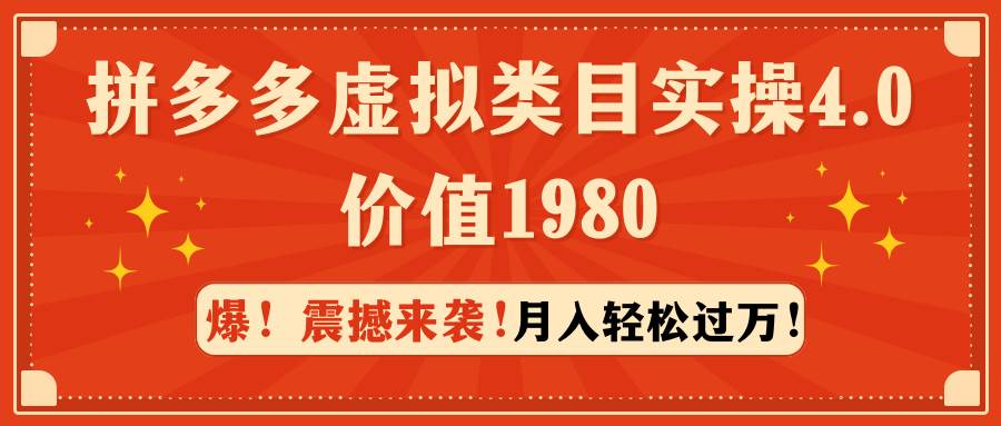 拼多多虚拟类目实操4.0：月入轻松过万，价值1980大成网创吧-网创项目资源站-副业项目-创业项目-搞钱项目大成网创吧