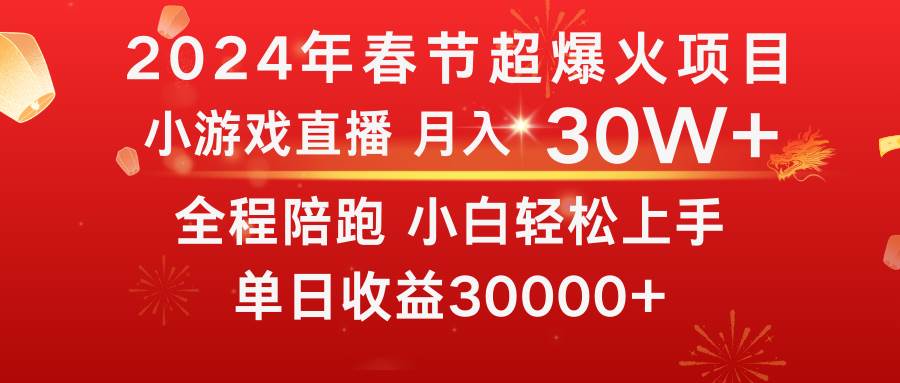 龙年2024过年期间，最爆火的项目 抓住机会 普通小白如何逆袭一个月收益30W+大成网创吧-网创项目资源站-副业项目-创业项目-搞钱项目大成网创吧