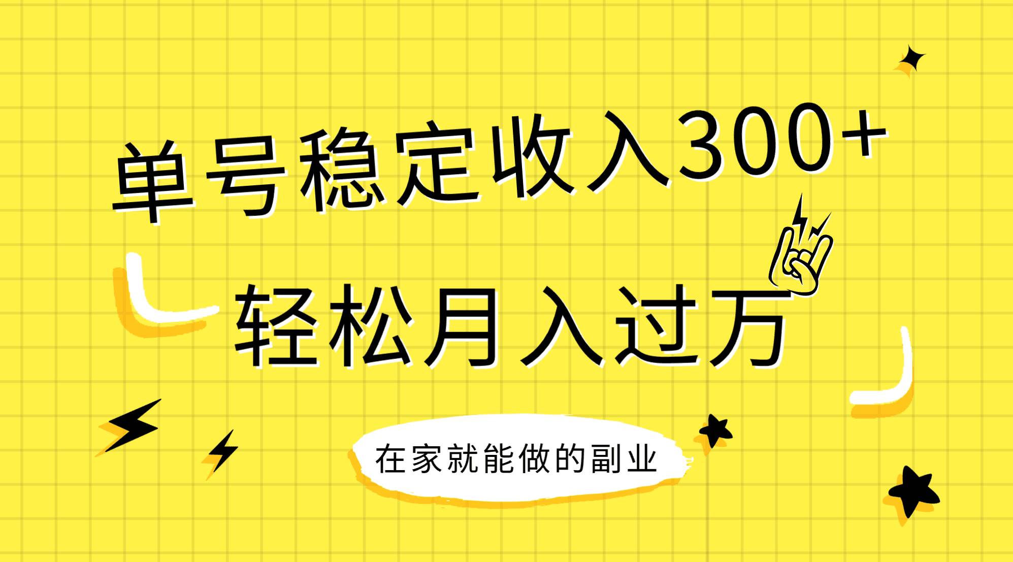稳定持续型项目，单号稳定收入300+，新手小白都能轻松月入过万大成网创吧-网创项目资源站-副业项目-创业项目-搞钱项目大成网创吧