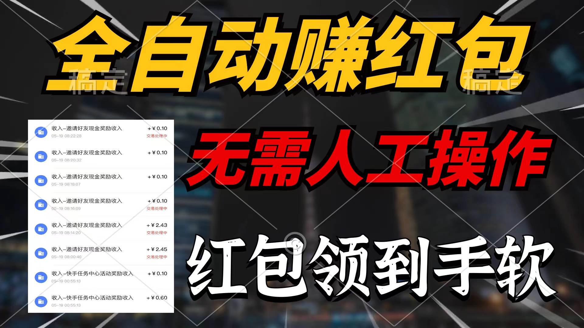 全自动赚红包，无需人工操作，100%出收益，赚不到请你打死我大成网创吧-网创项目资源站-副业项目-创业项目-搞钱项目大成网创吧