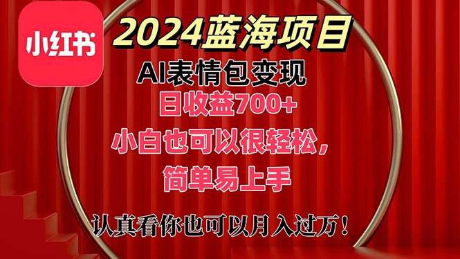 上架1小时收益直接700+，2024最新蓝海AI表情包变现项目，小白也可直接…大成网创吧-网创项目资源站-副业项目-创业项目-搞钱项目大成网创吧