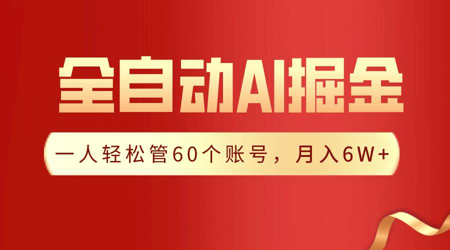 【独家揭秘】一插件搞定！全自动采集生成爆文，一人轻松管60个账号 月入6W+大成网创吧-网创项目资源站-副业项目-创业项目-搞钱项目大成网创吧