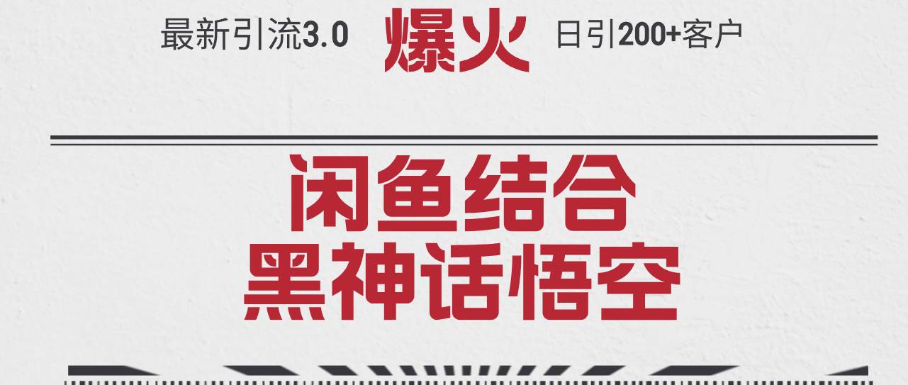 最新引流3.0闲鱼结合《黑神话悟空》单日引流200+客户，抓住热点，实现…大成网创吧-网创项目资源站-副业项目-创业项目-搞钱项目大成网创吧