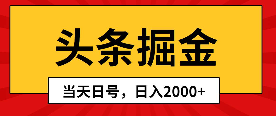 头条掘金，当天起号，第二天见收益，日入2000+大成网创吧-网创项目资源站-副业项目-创业项目-搞钱项目大成网创吧