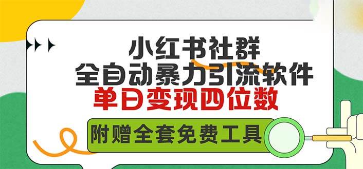 小红薯社群全自动无脑暴力截流，日引500+精准创业粉，单日稳入四位数附…大成网创吧-网创项目资源站-副业项目-创业项目-搞钱项目大成网创吧